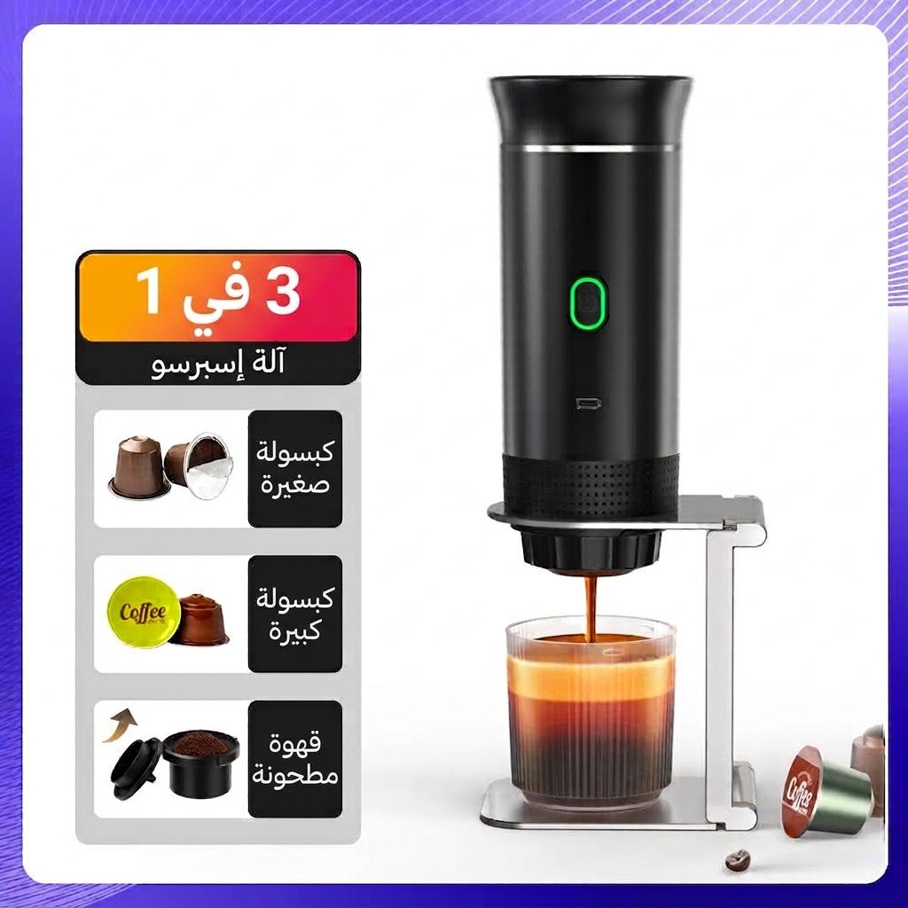 آلة الإسبريسو المحمولة 3 في 1 (للكبسولات والقهوة المطحونة)