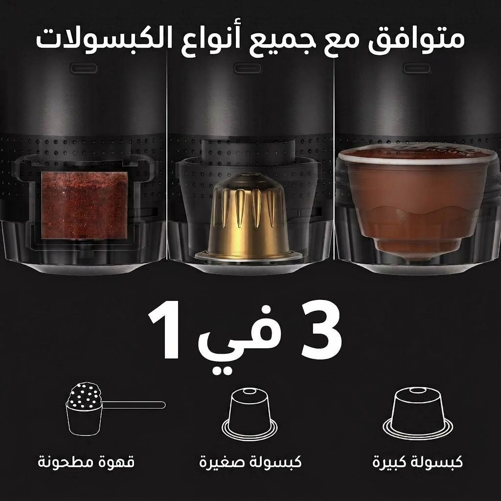 آلة الإسبريسو المحمولة 3 في 1 (للكبسولات والقهوة المطحونة)